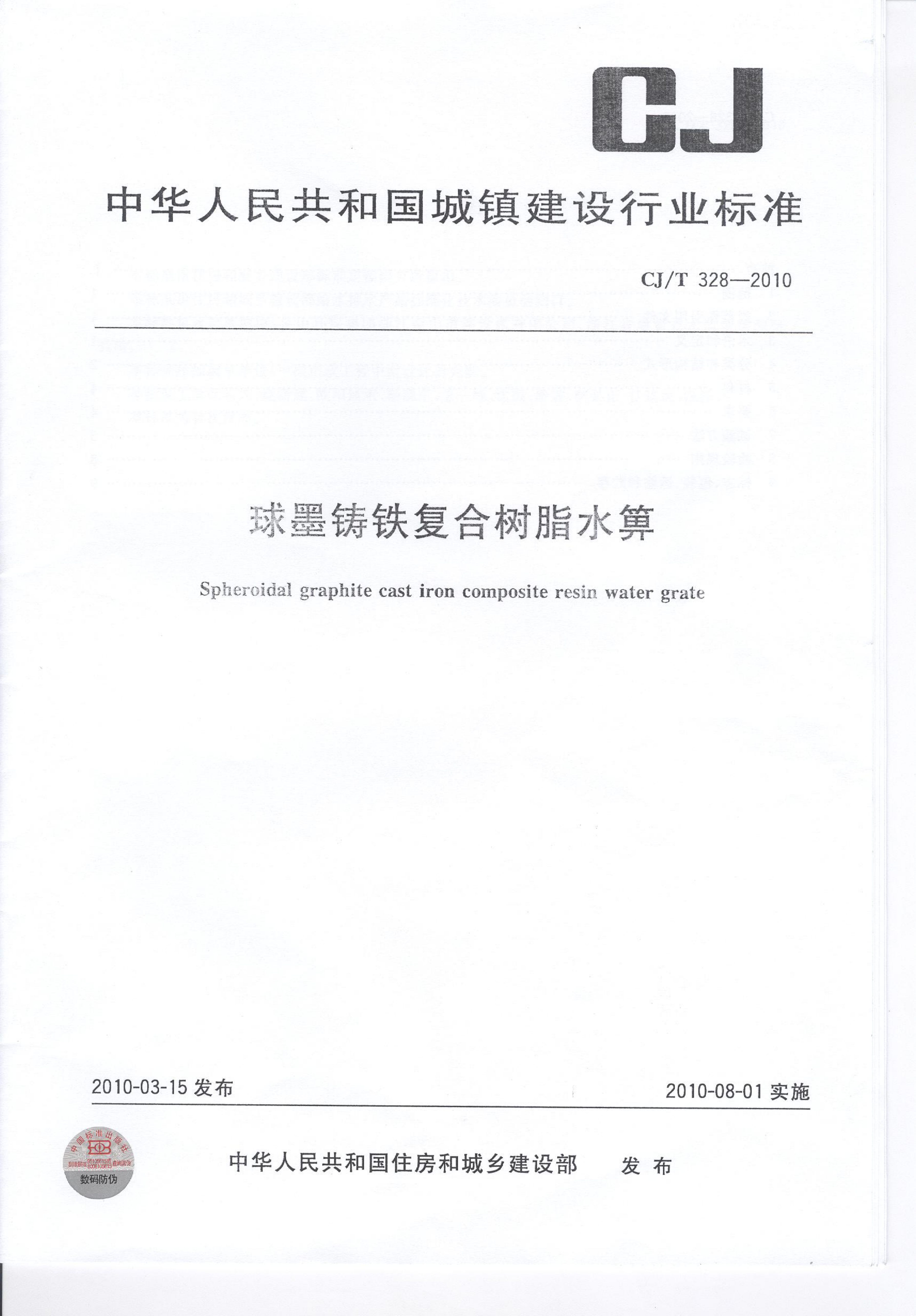CJT328-2010 球墨铸铁复合树脂水箅